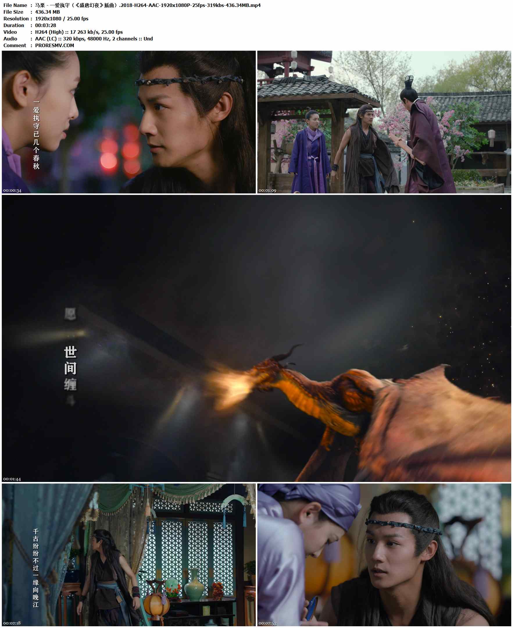 马栗 - 一爱执守（《盛唐幻夜》插曲）.2018-H264-AAC-1920x1080P-25fps-319kbs-436.34MB官方MV_高清MV